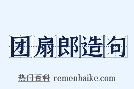 团扇郎造句是什么意思的图片